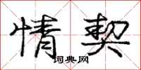 庞中华情契行书怎么写