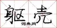 庞中华躯壳行书怎么写
