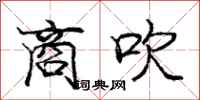 庞中华商吹行书怎么写
