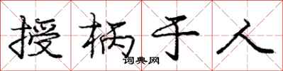 庞中华授柄于人行书怎么写