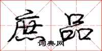 庞中华庶品行书怎么写