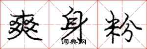 庞中华爽身粉行书怎么写