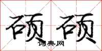 庞中华硕硕行书怎么写