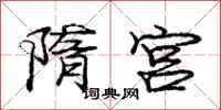 庞中华隋宫行书怎么写