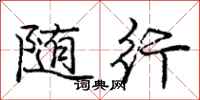 庞中华随行行书怎么写