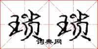 庞中华琐琐行书怎么写