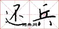 钱沛云还兵行书怎么写