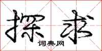 庞中华探求行书怎么写