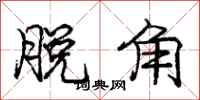 庞中华脱角行书怎么写