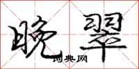 庞中华晚翠行书怎么写