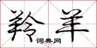 庞中华羚羊行书怎么写