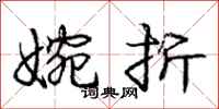 庞中华婉折行书怎么写