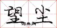 庞中华望尘行书怎么写