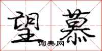 庞中华望慕行书怎么写