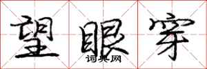 庞中华望眼穿行书怎么写