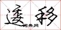 庞中华逶移行书怎么写