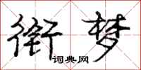 庞中华衔梦行书怎么写