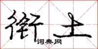庞中华衔土行书怎么写