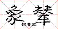 庞中华象辇行书怎么写