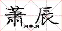 庞中华萧辰行书怎么写