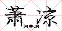 庞中华萧凉行书怎么写