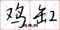 钱沛云鸡缸行书怎么写