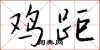 钱沛云鸡距行书怎么写