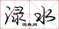 庞中华渌水行书怎么写