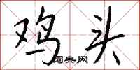钱沛云鸡头行书怎么写
