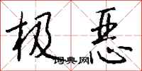 钱沛云极恶行书怎么写