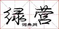 庞中华绿营行书怎么写