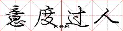 庞中华意度过人行书怎么写