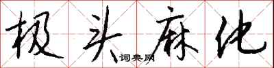 钱沛云极头麻化行书怎么写