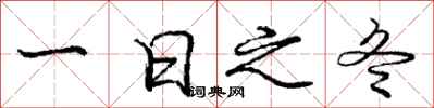 庞中华一日之冬行书怎么写
