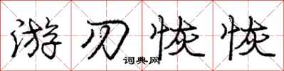 庞中华游刃恢恢行书怎么写