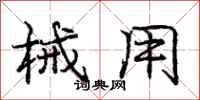 庞中华械用行书怎么写