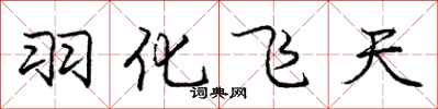 庞中华羽化飞天行书怎么写