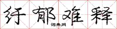 庞中华纡郁难释行书怎么写