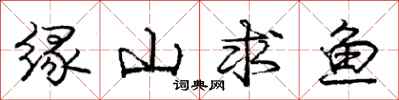 庞中华缘山求鱼行书怎么写