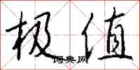 钱沛云极值行书怎么写
