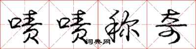 庞中华啧啧称奇行书怎么写