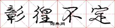 庞中华彰徨不定行书怎么写