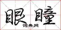 庞中华眼瞳行书怎么写