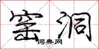 庞中华窑洞行书怎么写