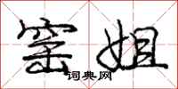 庞中华窑姐行书怎么写