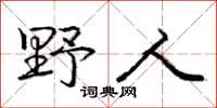 庞中华野人行书怎么写
