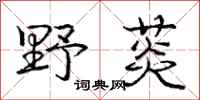 庞中华野菼行书怎么写