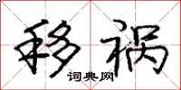 庞中华移祸行书怎么写