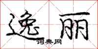 庞中华逸丽行书怎么写