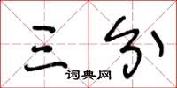 王冬龄三分草书怎么写